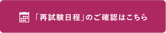 「再試験日程」のご確認はこちら