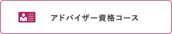 アドバイザー資格コース