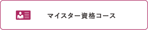 マイスター資格コース