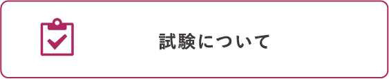 試験について