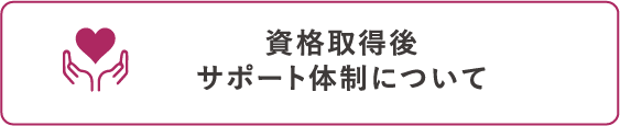 資格取得後サポート体制について