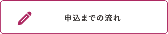 申込までの流れ